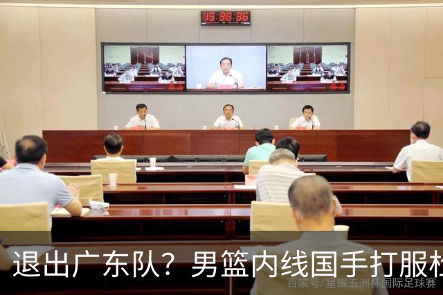 退出广东队？男篮内线国手打服杜锋，或申请交易离队！